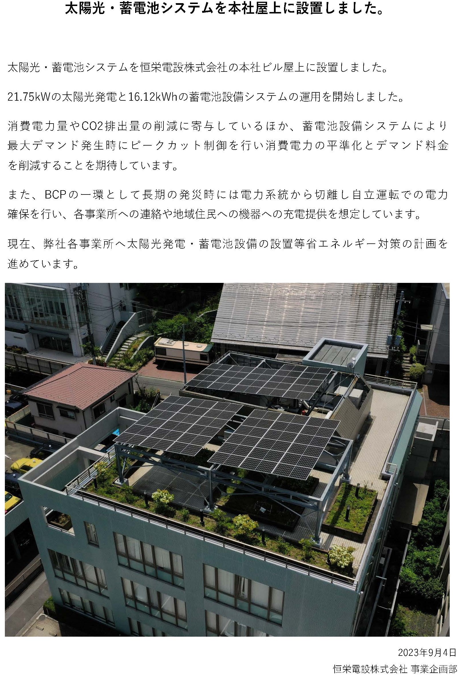 太陽光・蓄電池システムを本社屋上に設置した写真